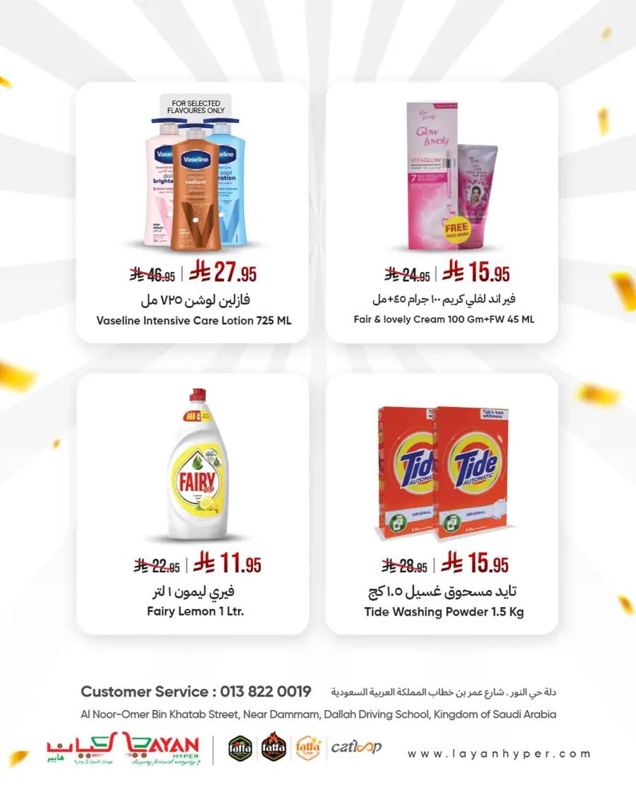 Month end deals In Layan Hypermarket Dammam