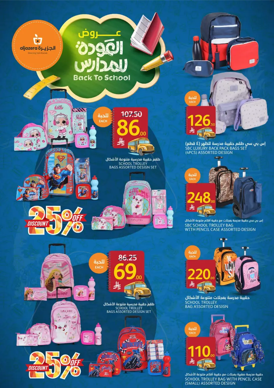 Back to School Deals In Al Jazera Market undefined