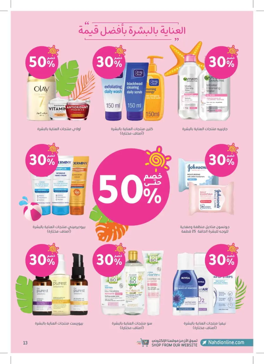 Summer Offers – Discounts Up to 50% In Nahdi Pharmacy undefined