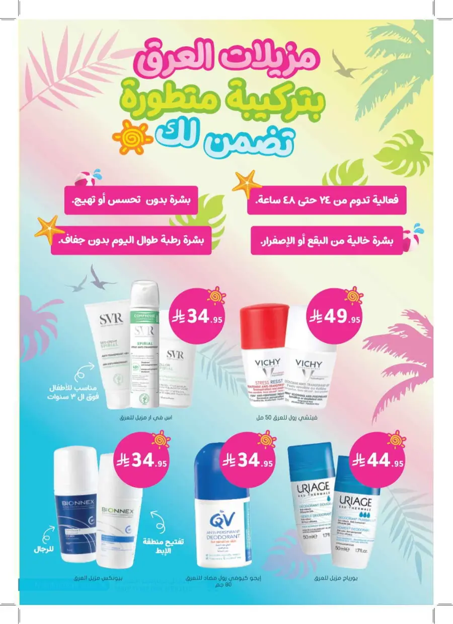 Summer Offers – Discounts Up to 50% In Nahdi Pharmacy undefined
