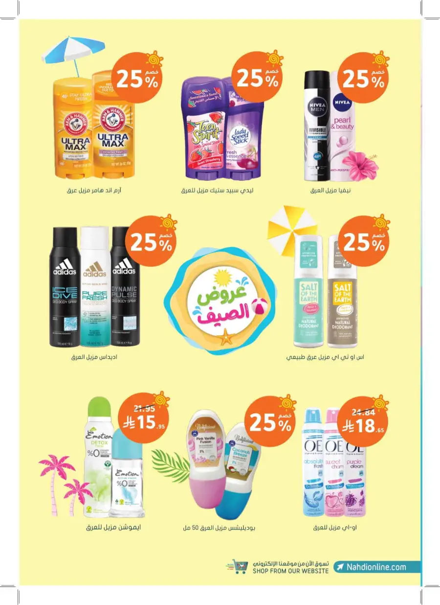 Summer Offers – Discounts Up to 50% In Nahdi Pharmacy undefined