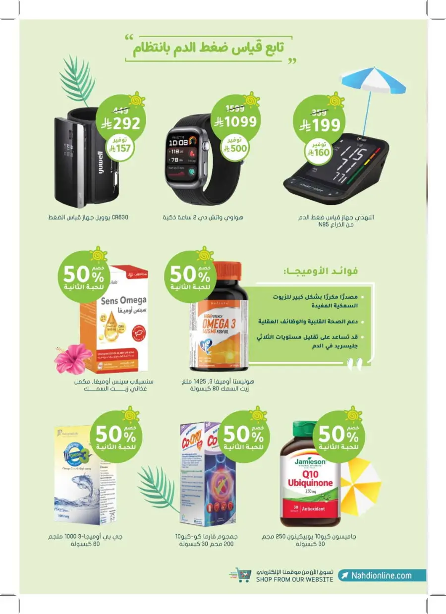 Summer Offers – Discounts Up to 50% In Nahdi Pharmacy undefined