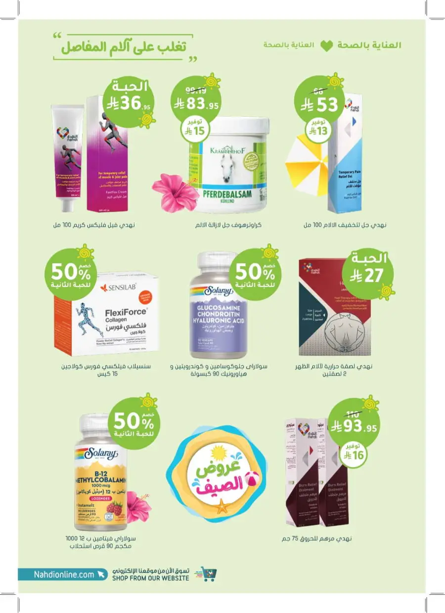 Summer Offers – Discounts Up to 50% In Nahdi Pharmacy undefined