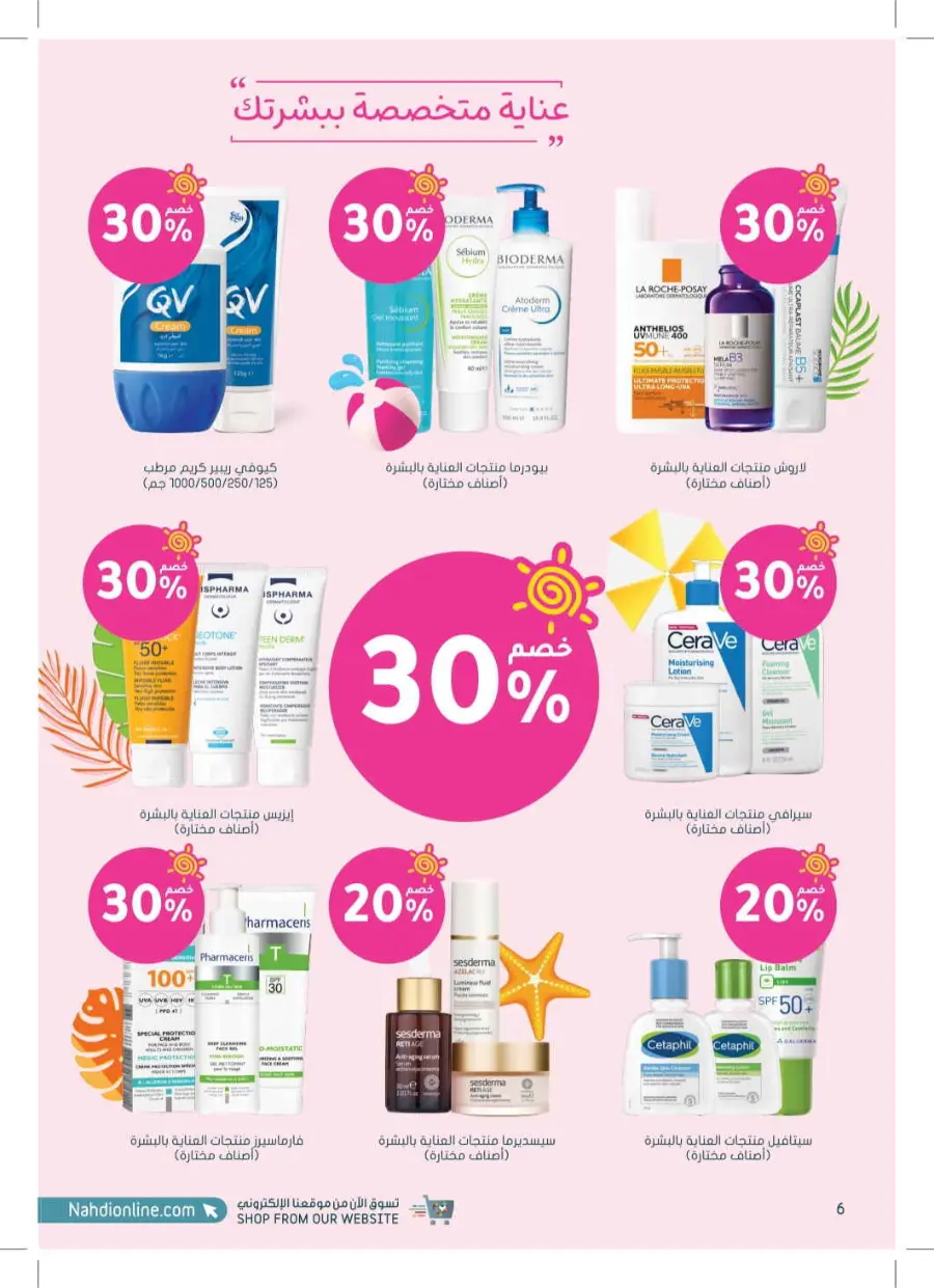 Summer Offers – Discounts Up to 50% In Nahdi Pharmacy undefined