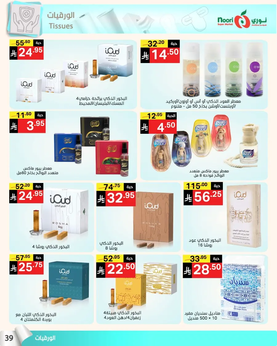 Summer sale In Noori Supermarket Jeddah