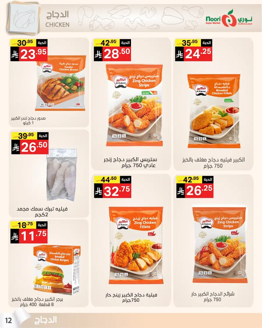 Summer sale In Noori Supermarket Jeddah