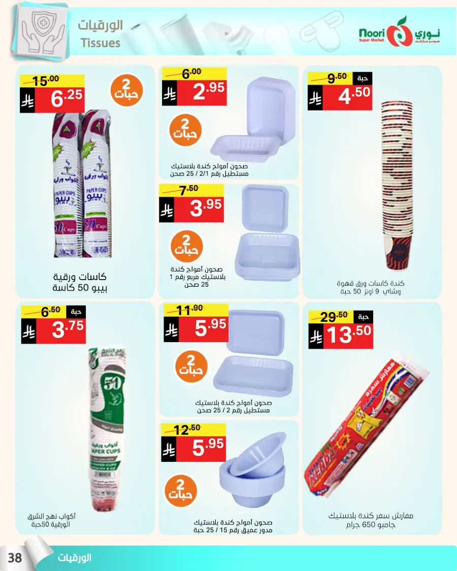 Summer sale In Noori Supermarket Jeddah