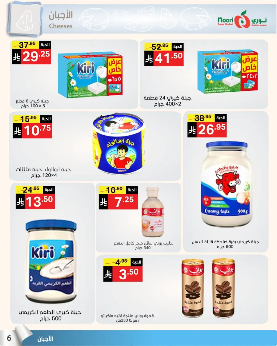 Summer sale In Noori Supermarket Jeddah