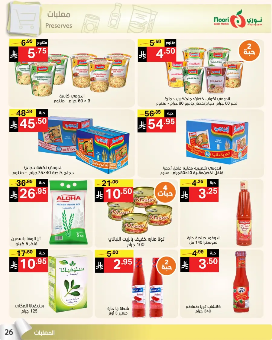 Summer sale In Noori Supermarket Jeddah