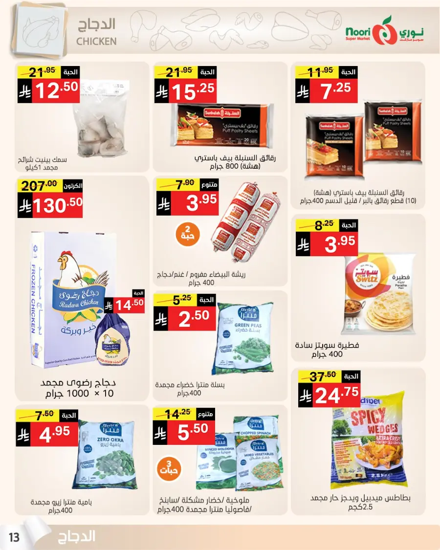 Summer sale In Noori Supermarket Jeddah