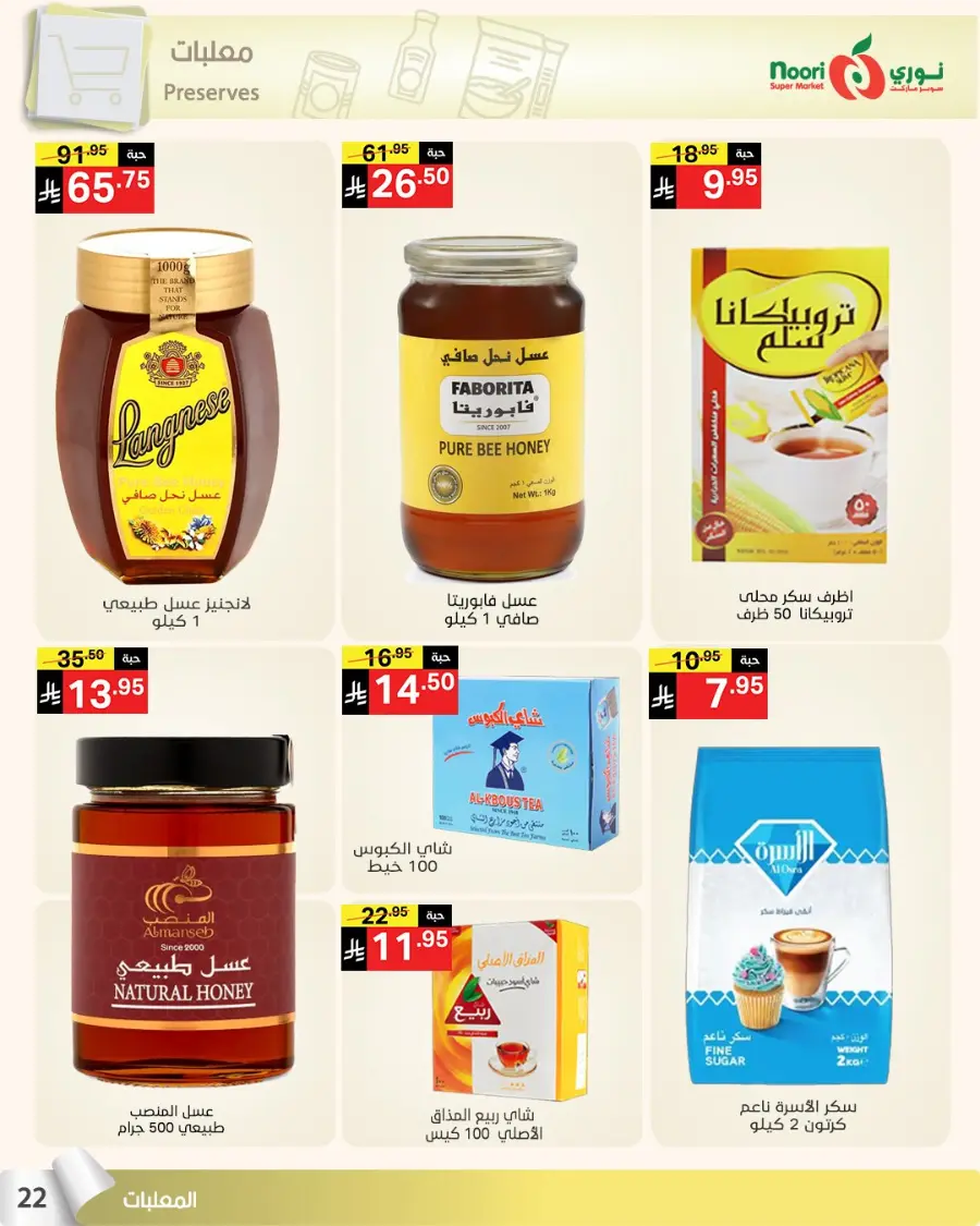Summer sale In Noori Supermarket Jeddah