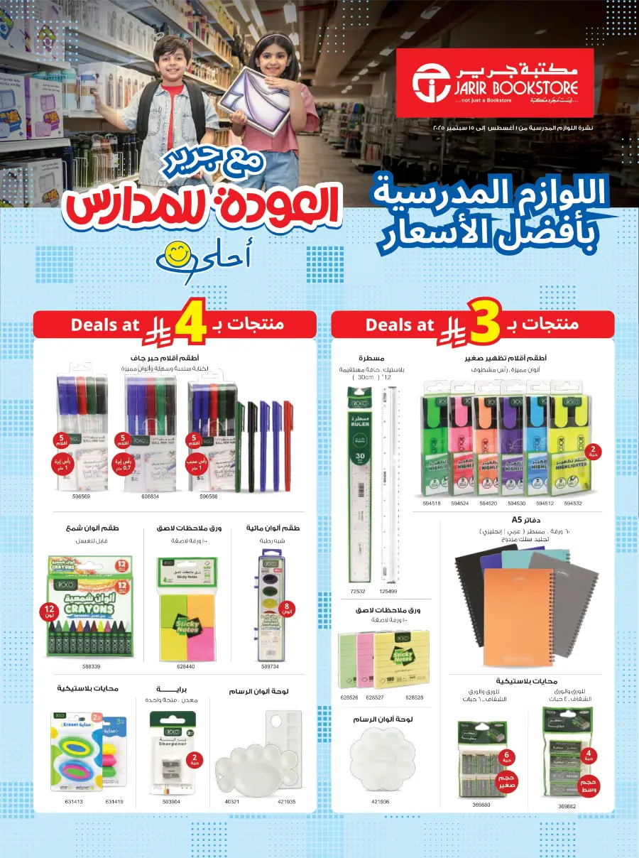 Back to School Offers In Jarir Bookstore undefined