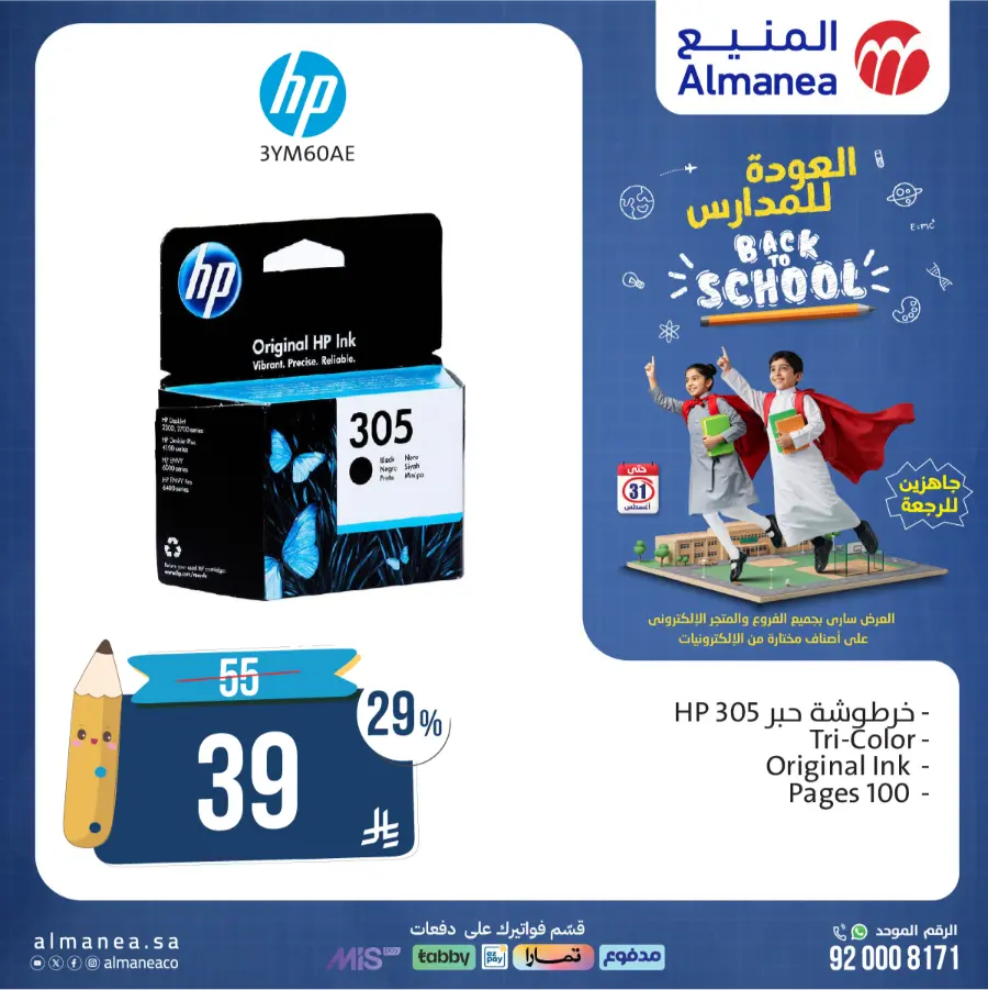 Back to School Offers In Almanea Riyadh