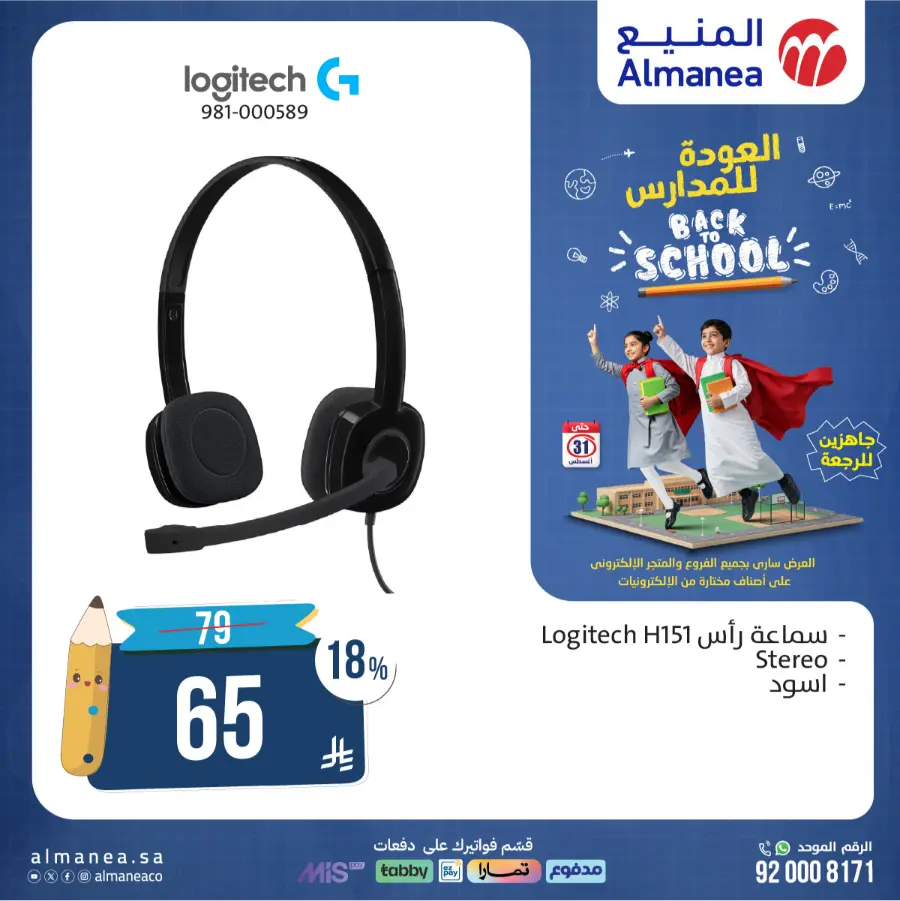 Back to School Offers In Almanea Riyadh
