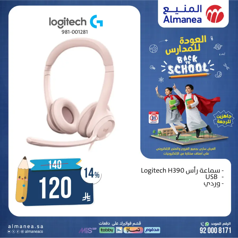 Back to School Offers In Almanea Riyadh
