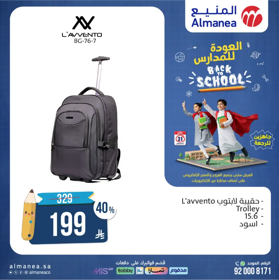 Back to School Offers In Almanea Riyadh