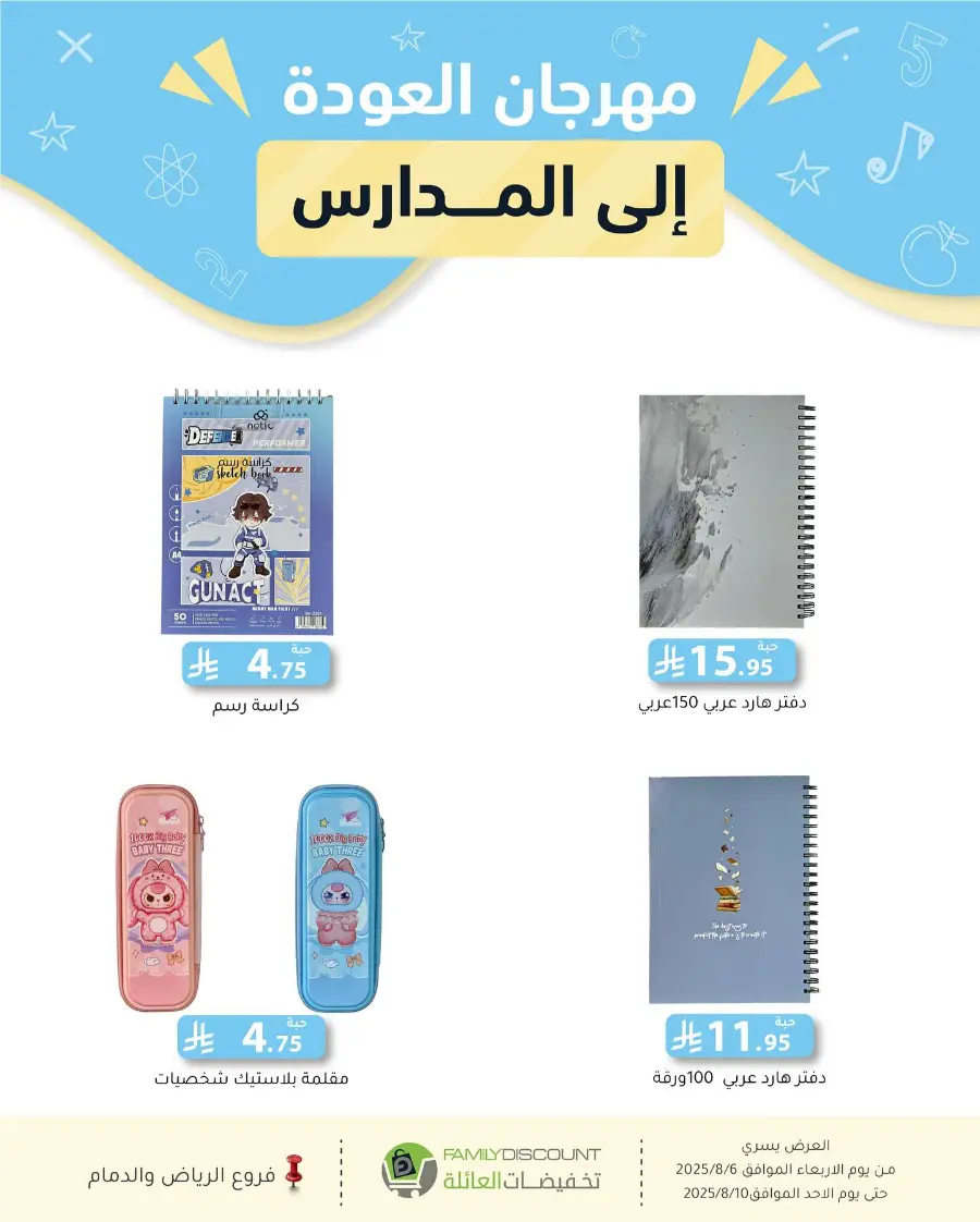 Back to School Offers In Family Discount Riyadh