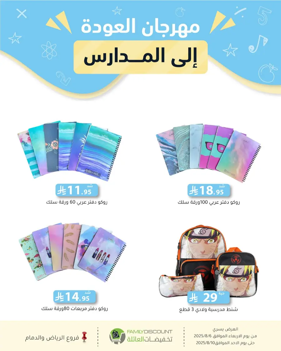 Back to School Offers In Family Discount Riyadh
