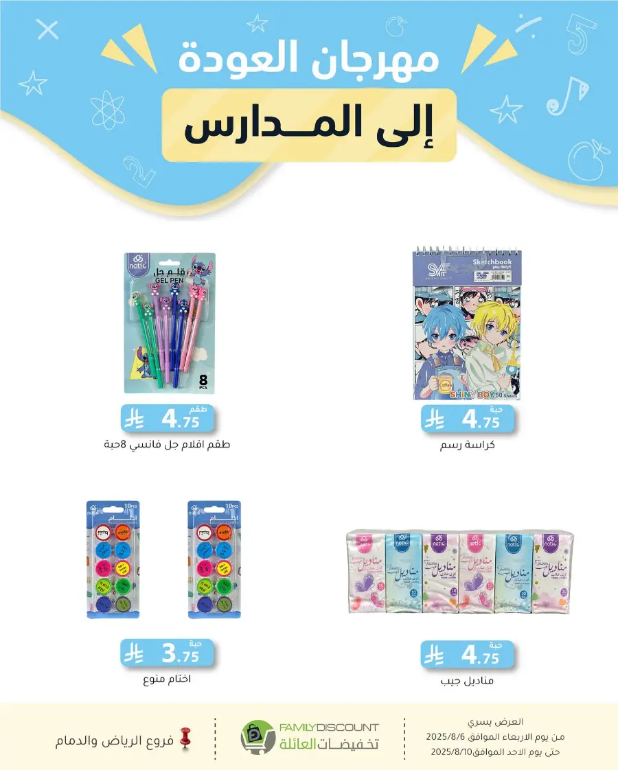 Back to School Offers In Family Discount Riyadh