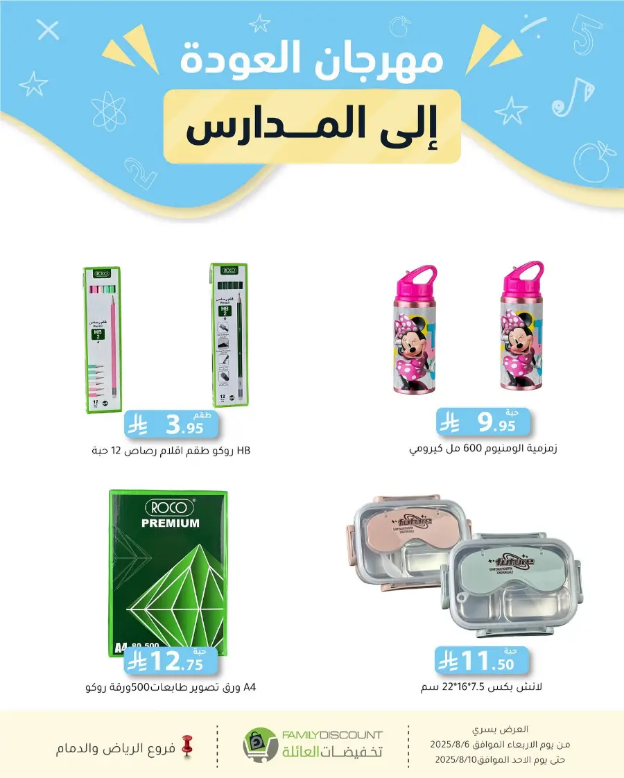 Back to School Offers In Family Discount Riyadh