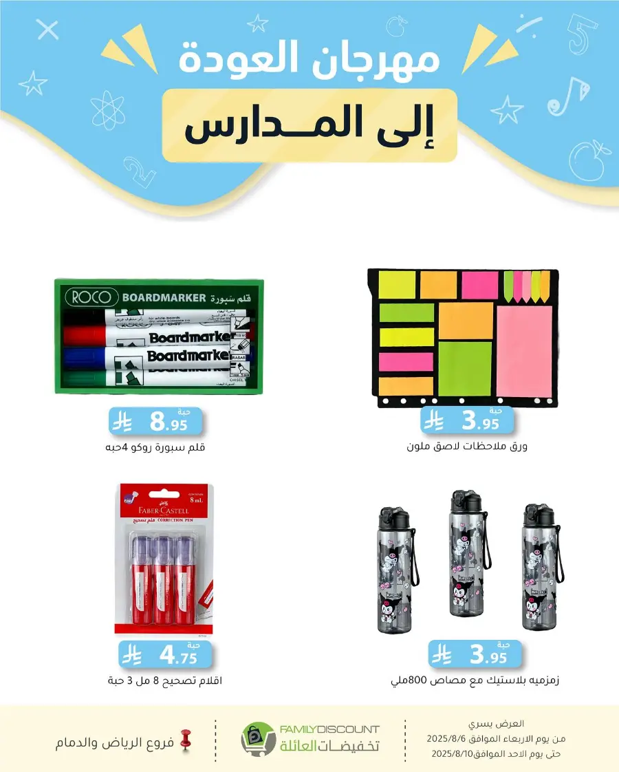 Back to School Offers In Family Discount Riyadh