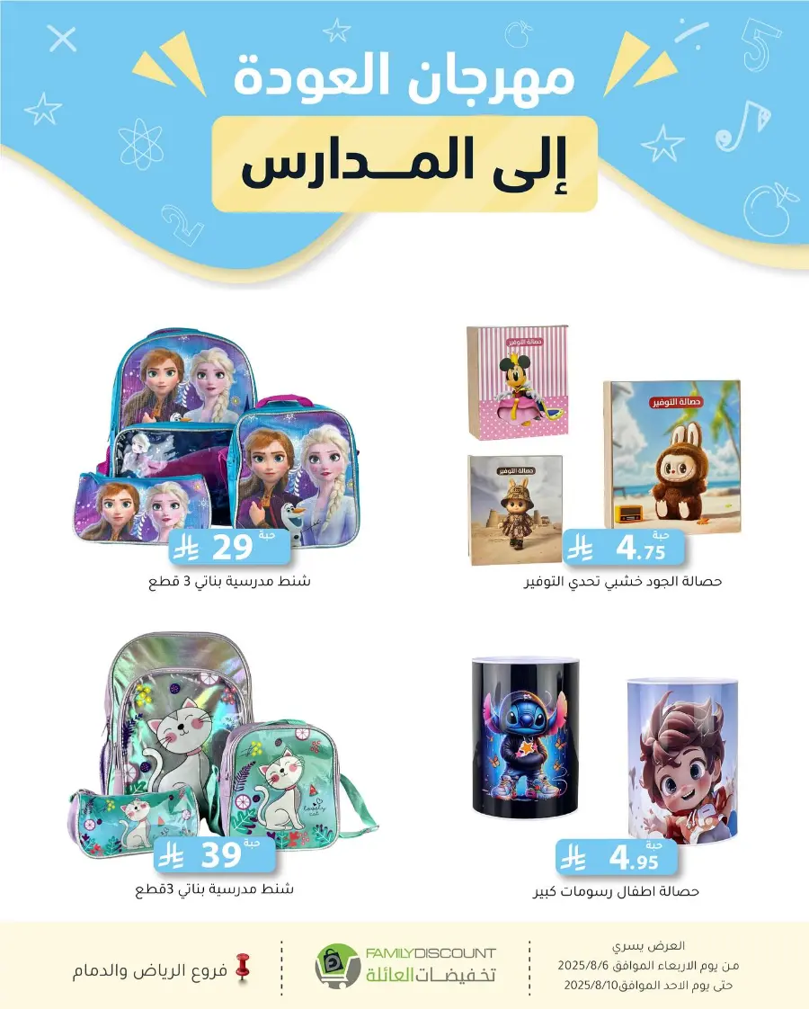 Back to School Offers In Family Discount Riyadh