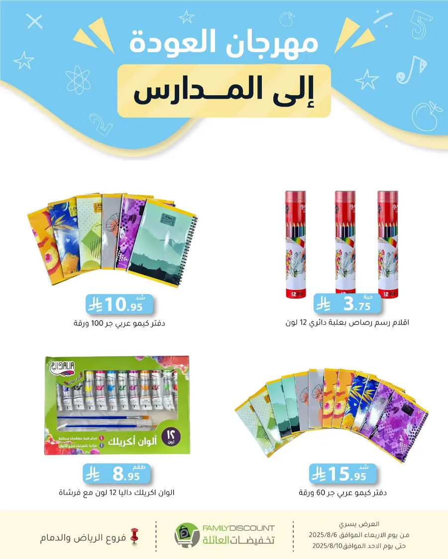 Back to School Offers In Family Discount Riyadh