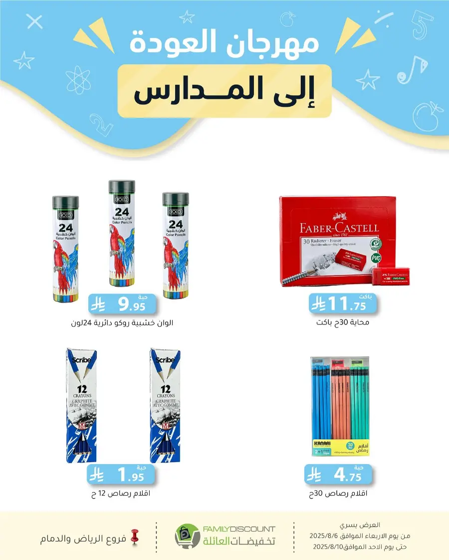 Back to School Offers In Family Discount Riyadh