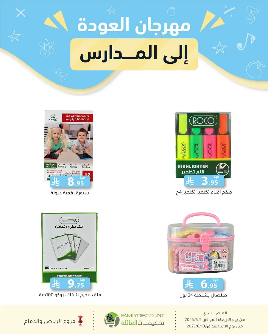 Back to School Offers In Family Discount Riyadh