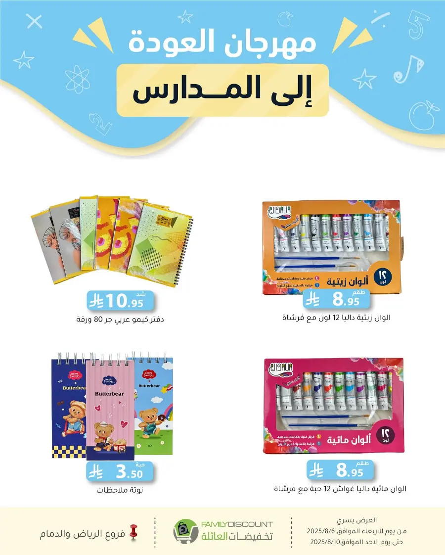 Back to School Offers In Family Discount Riyadh