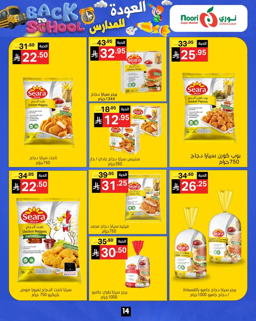 Back to school In Noori Supermarket Jeddah
