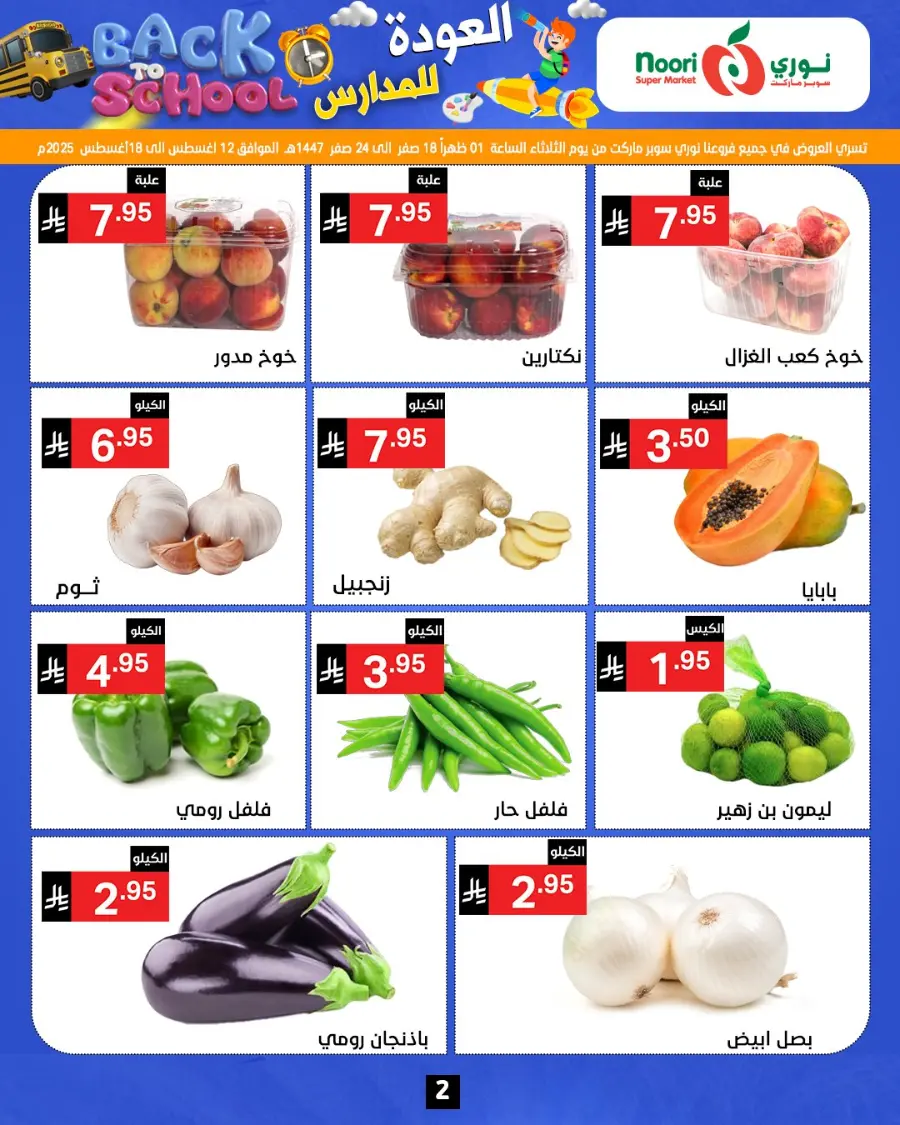 Back to school In Noori Supermarket Jeddah
