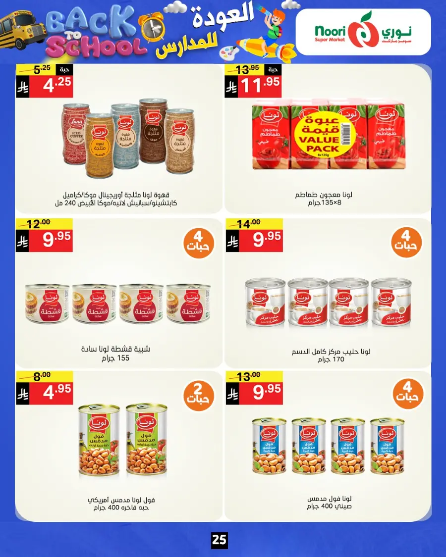 Back to school In Noori Supermarket Jeddah