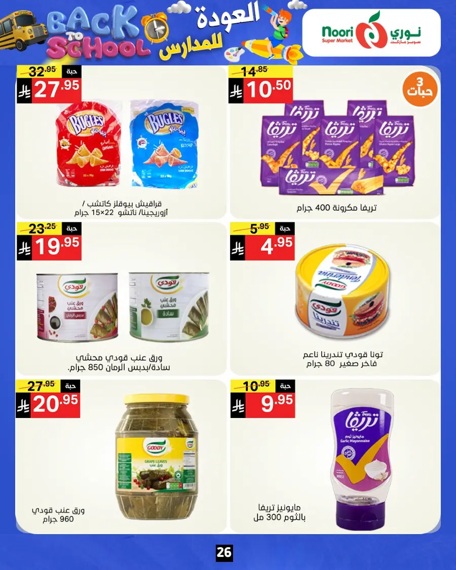 Back to school In Noori Supermarket Jeddah