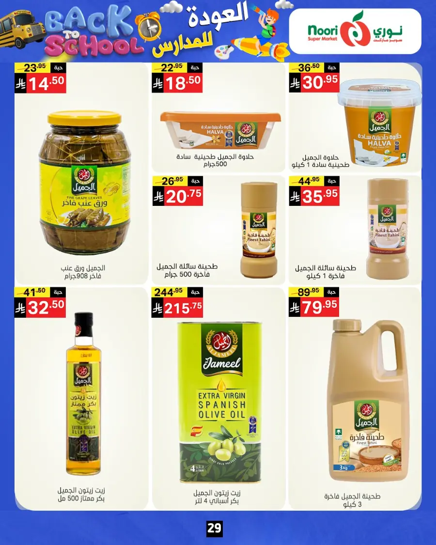 Back to school In Noori Supermarket Jeddah