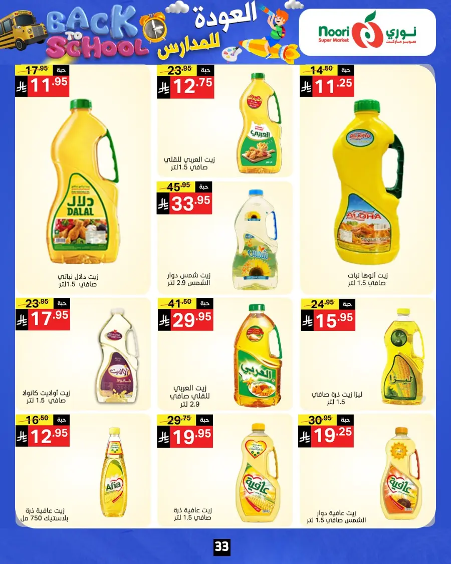 Back to school In Noori Supermarket Jeddah