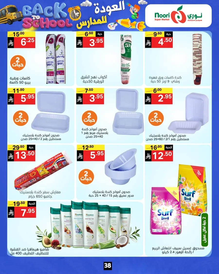 Back to school In Noori Supermarket Jeddah