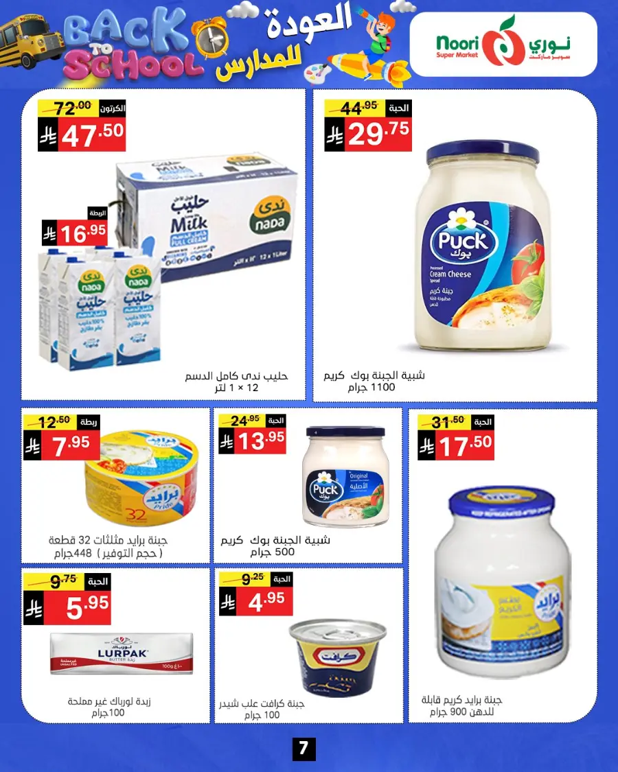Back to school In Noori Supermarket Jeddah