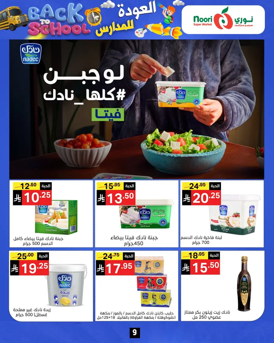 Back to school In Noori Supermarket Jeddah