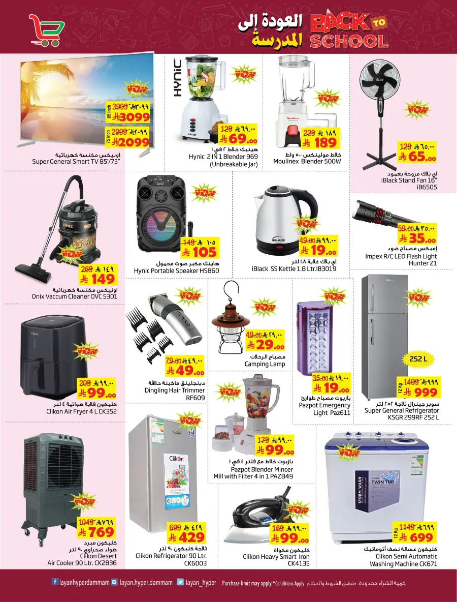 Back-to-School Weekly Offers In Layan Hypermarket undefined
