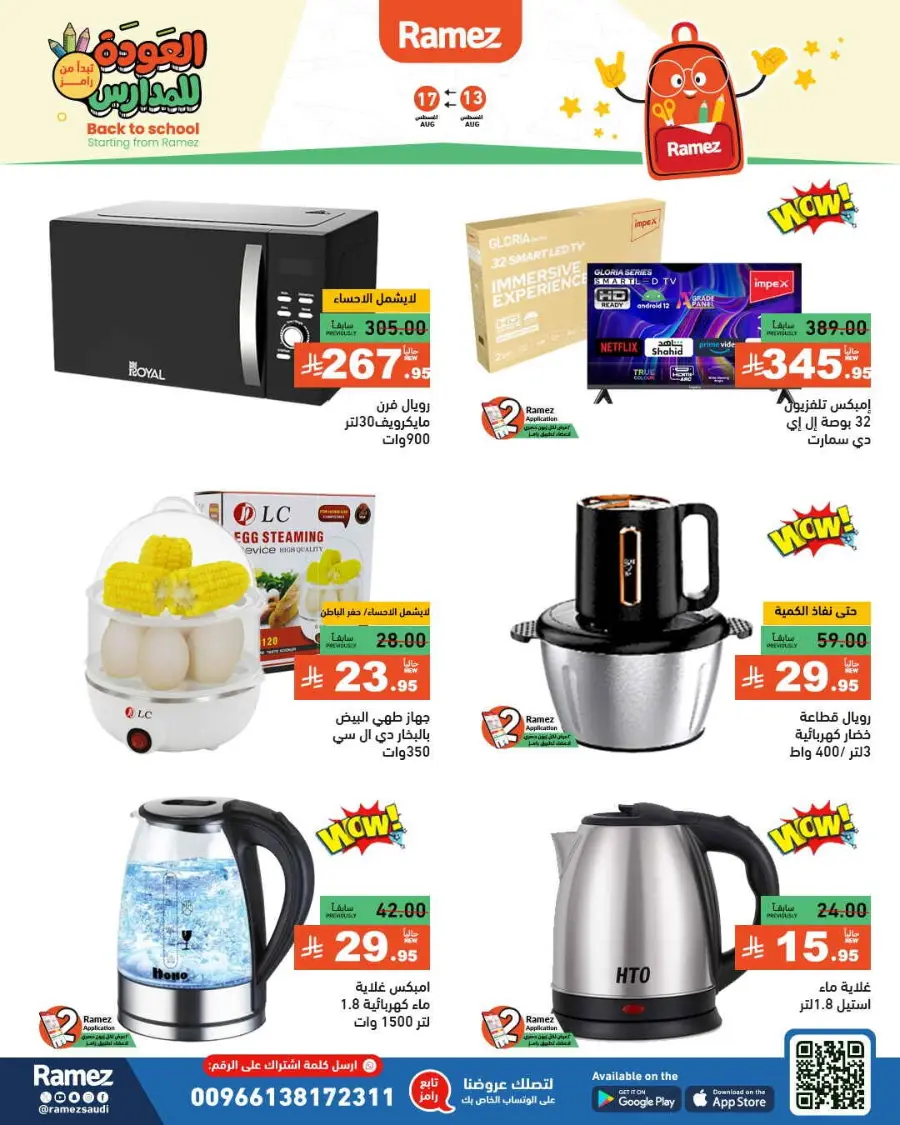 Back-to-School Sale – This Week’s Top Offers In Ramez undefined