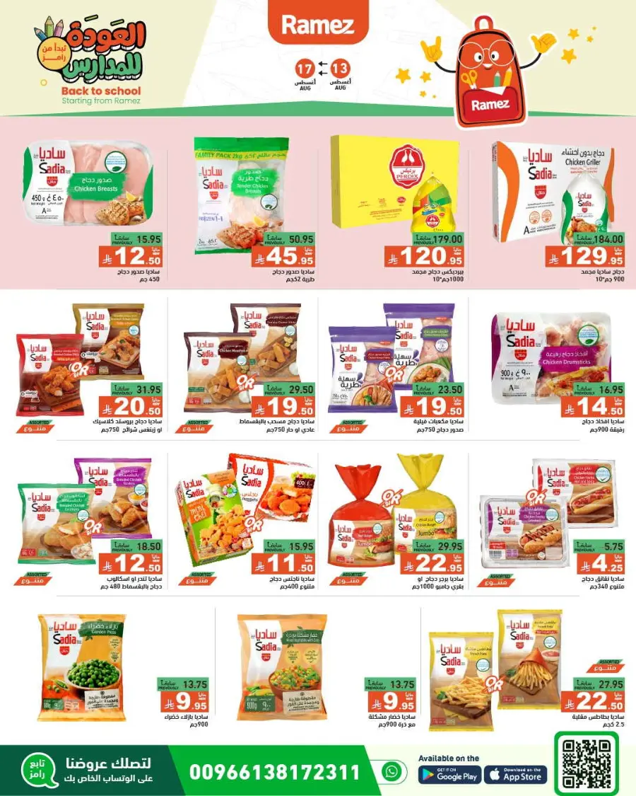 Back-to-School Sale – This Week’s Top Offers In Ramez undefined