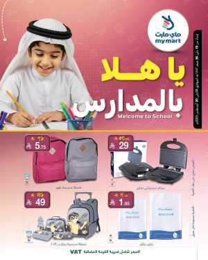 Welcome to school In My Mart Riyadh,Dammam,Jeddah,Hafar Al Batin,Hail,Al Hasa,Jubail,Al Khobar,Makkah,Madinah,Taif,Buraidah,Tabuk,Khamis Mushait,Al-Kharj,Abha,Najran,Yanbu,Jazan,Sakaka,Arar,Al Bahah,Ar Rass,Al Majmaah,Saihat,Qaseem,Shaqraa