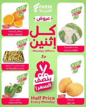 Monday offers In Farm Store Riyadh,Dammam,Jeddah,Hafar Al Batin,Hail,Al Hasa,Jubail,Al Khobar,Makkah,Madinah,Taif,Buraidah,Tabuk,Khamis Mushait,Al-Kharj,Yanbu,Sakaka,Arar,Al Bahah,Ar Rass,Al Majmaah,Saihat,Qaseem,Shaqraa,Al Qurayyat,Khafji