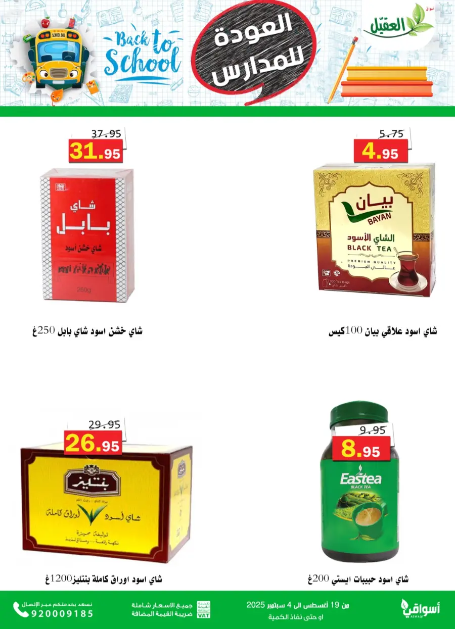 Back to School Offers – Best Deals Inside In Aqial Markets undefined
