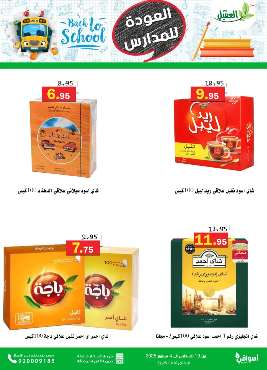 Back to School Offers – Best Deals Inside In Aqial Markets undefined