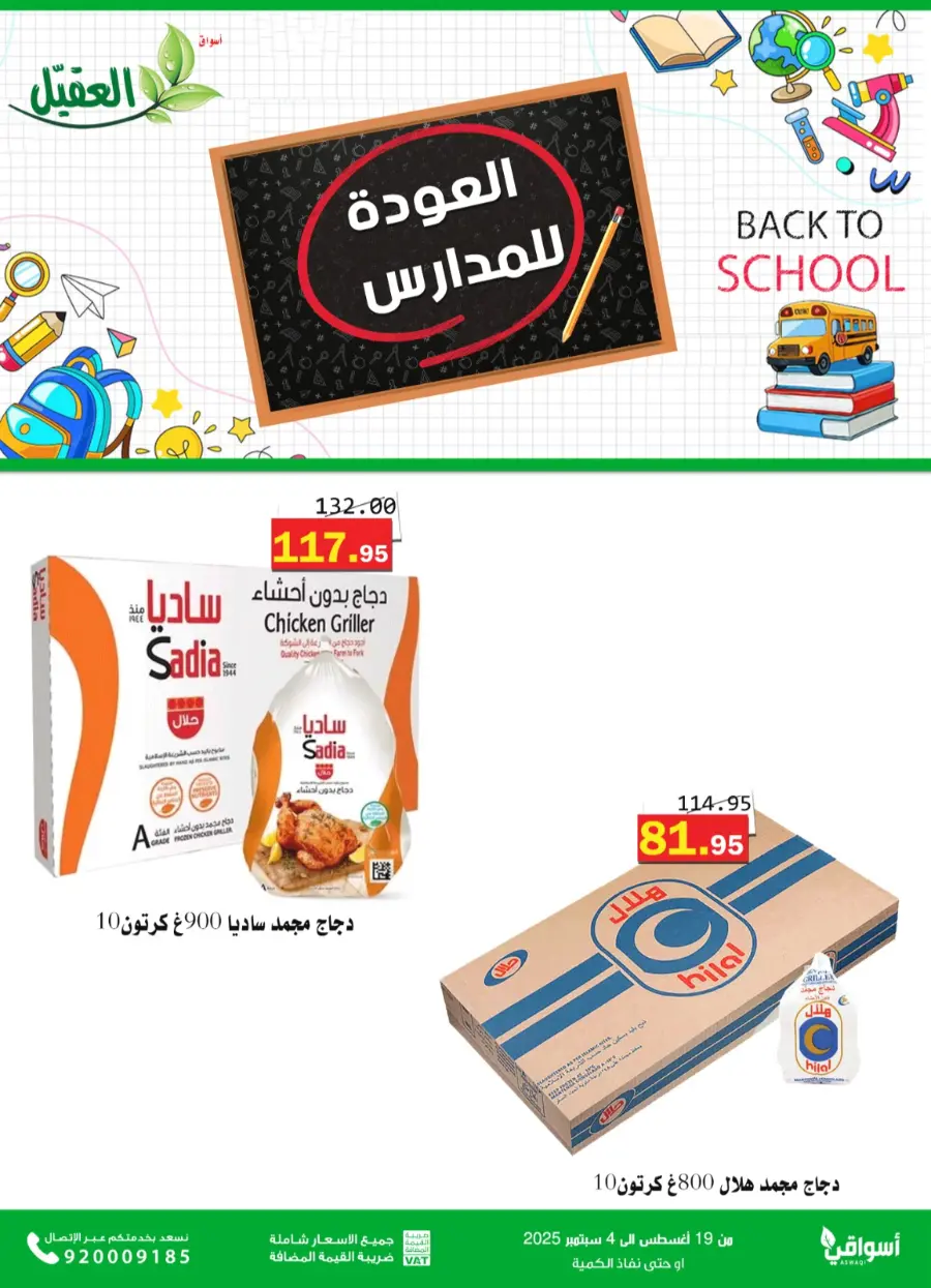 Back to School Offers – Best Deals Inside In Aqial Markets undefined
