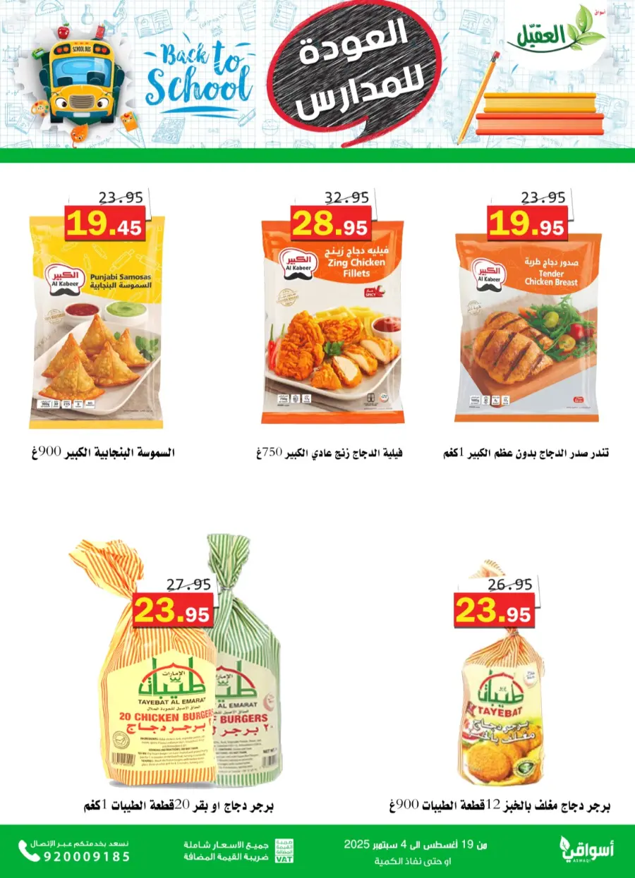 Back to School Offers – Best Deals Inside In Aqial Markets undefined