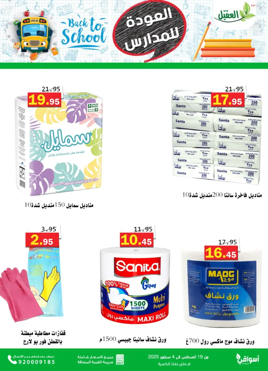 Back to School Offers – Best Deals Inside In Aqial Markets undefined