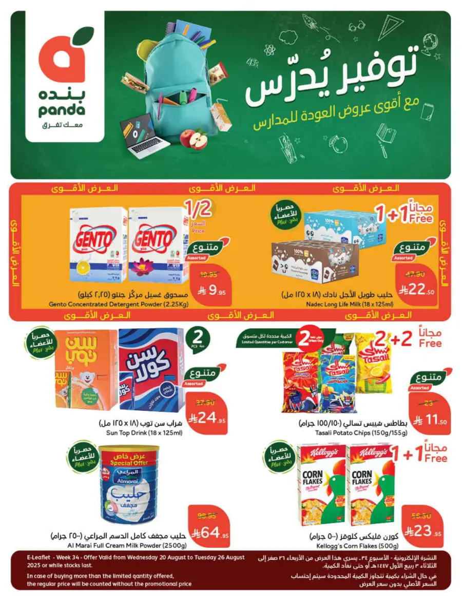 Back to School – Weekly Best Offers & Deals In Panda Hypermarket Al-Kharj